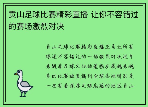 贡山足球比赛精彩直播 让你不容错过的赛场激烈对决