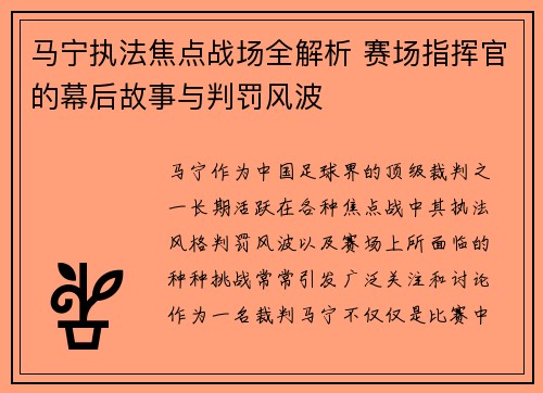 马宁执法焦点战场全解析 赛场指挥官的幕后故事与判罚风波