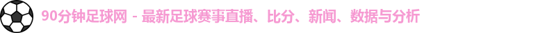 90分钟足球网